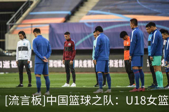 [流言板]中国篮球之队：U18女篮亚洲杯中国U18女篮取得本届赛事季军